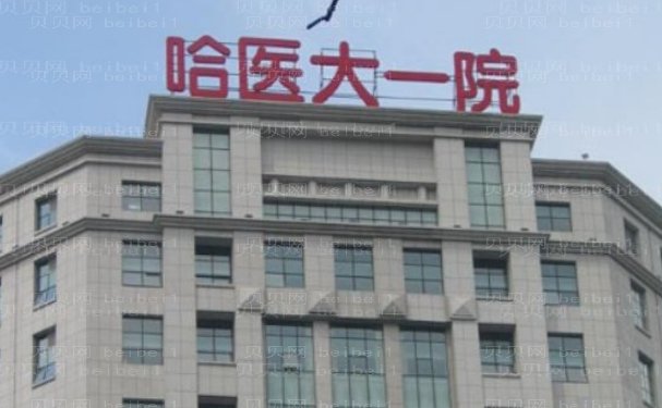 哈尔滨胶原蛋白隆鼻值得信赖的医院简介,内含费用表