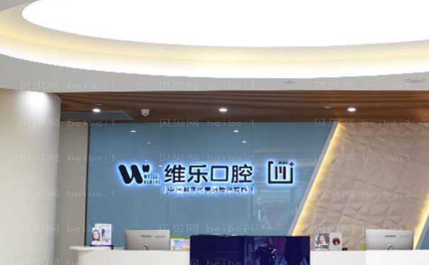 重庆维乐口腔诊所医生简介展示!莫媛媛,叶一了,许净雯等技术独到
