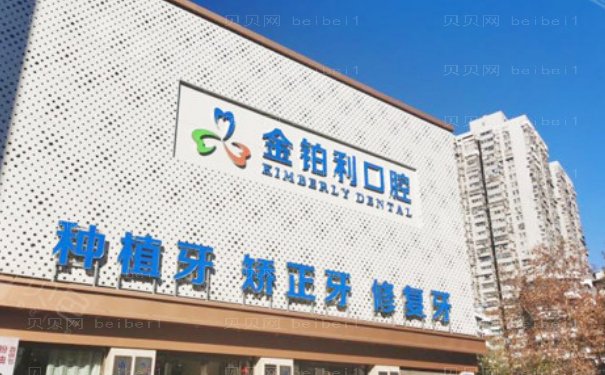 南京金铂利口腔门诊部医生介绍,含正畸种植费用表