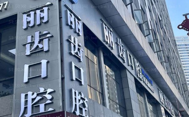贵州丽齿口腔医院花果园口腔门诊部怎么样?挂号指南+价格表公布