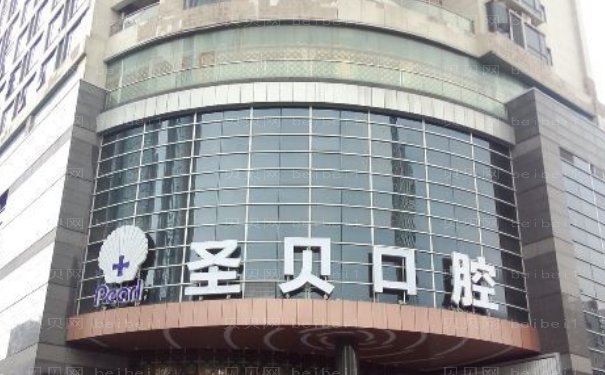 上海圣贝口腔门诊部专家团队简介,价格表查询