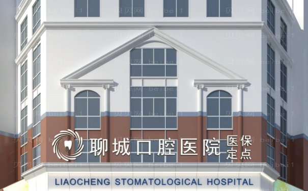 聊城口腔医院是正规的吗,做全口牙种植费用多少钱?价格表展示