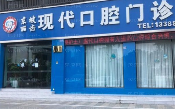 眉山市东坡区丽齿现代口腔门诊是正规医院吗?医生信息与价格表查看