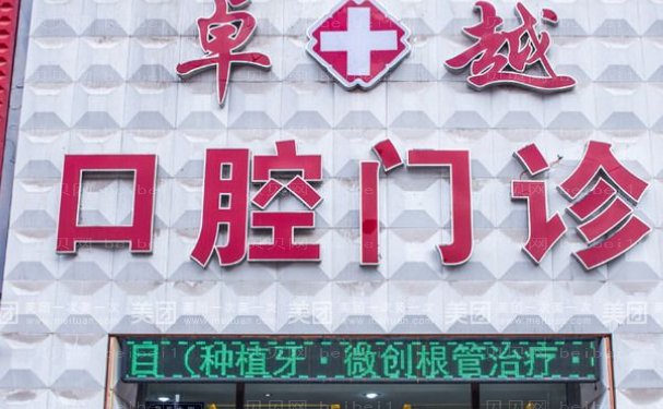 景德镇卓越口腔牙齿美白医生预约怎么样?医院正规吗?