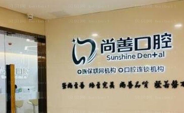 温州尚善之美口腔门诊部是正规的吗?牙齿价格参考