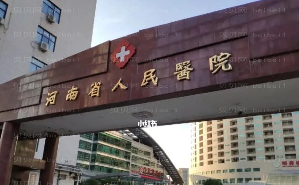 郑州植发公立正规医院!整形价格表公布