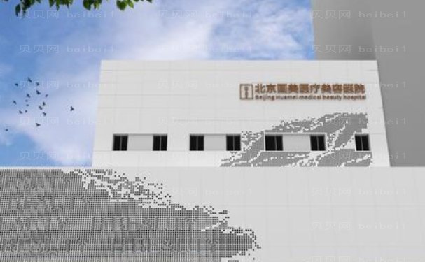 北京假体垫鼻基底医院展示,医生都有谁