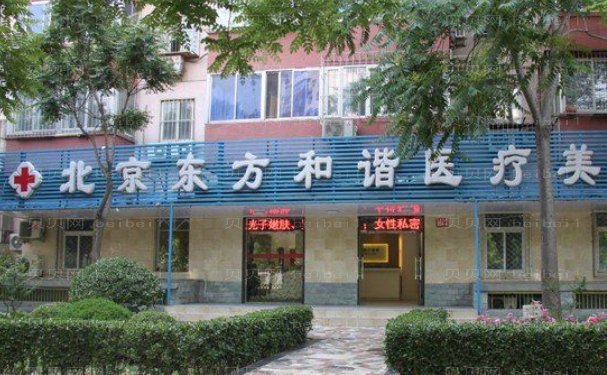 北京脉冲光去黑眼圈医院展示,附价目
