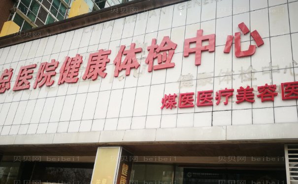 北京煤医郑京桓丰胸怎么样?价格表+医生简介