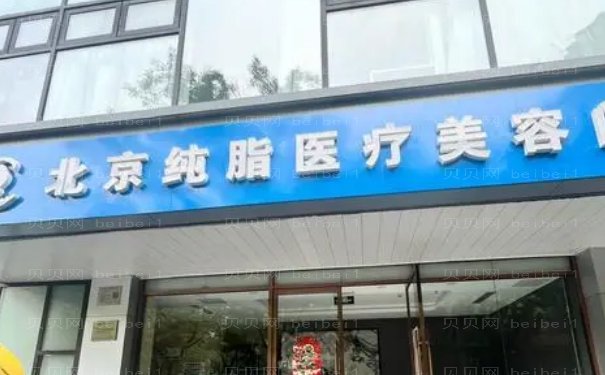 北京纯脂冯斌吸脂怎么样?医生案例分享