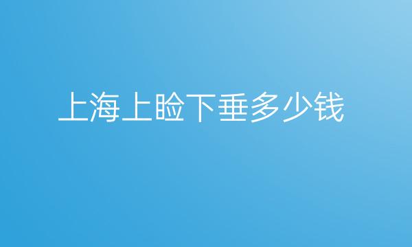 上海上睑下垂整形医院排行前十名单一览!