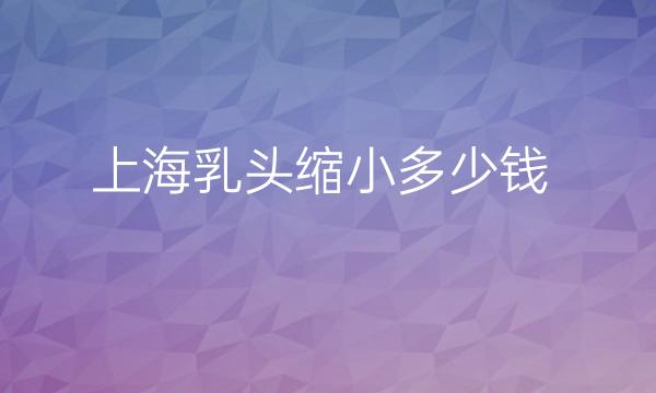 上海乳头缩小整形医院哪家好?伯思立上榜!