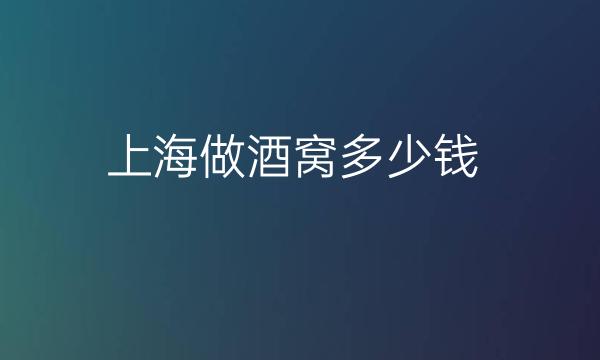 上海做酒窝整形医院哪家好(同济排名前列)
