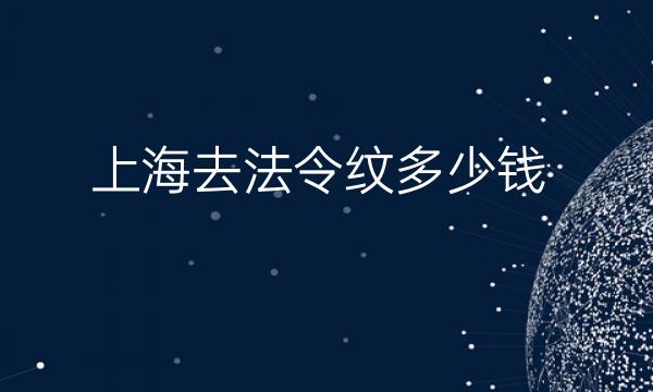 上海去法令纹整形医院哪家好?医院排名前10名单一览