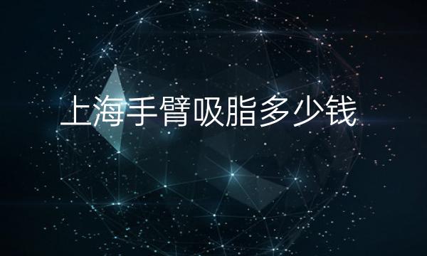 上海手臂吸脂整形医院哪家好?医院排名前10名单一览