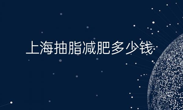 上海抽脂减肥整形医院哪家好?医院排名前10名单一览