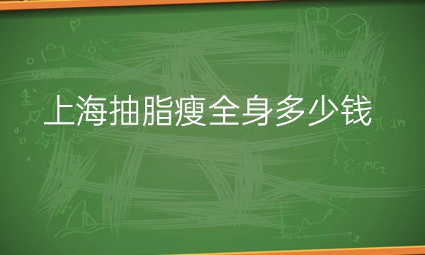 上海抽脂瘦全身整形医院哪家好?医院排名分享
