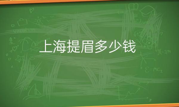 上海提眉整形医院哪家好?好医院名单