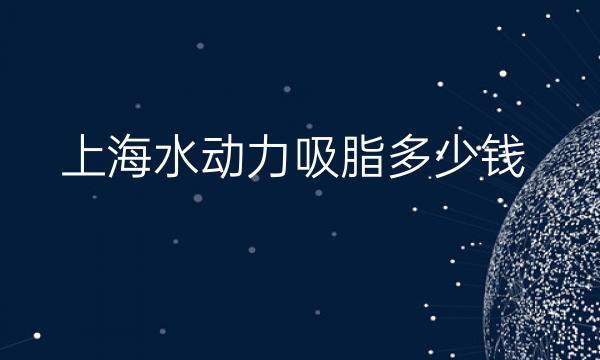 上海水动力吸脂整形医院哪家好?艺星_薇琳_伊莱美上榜!
