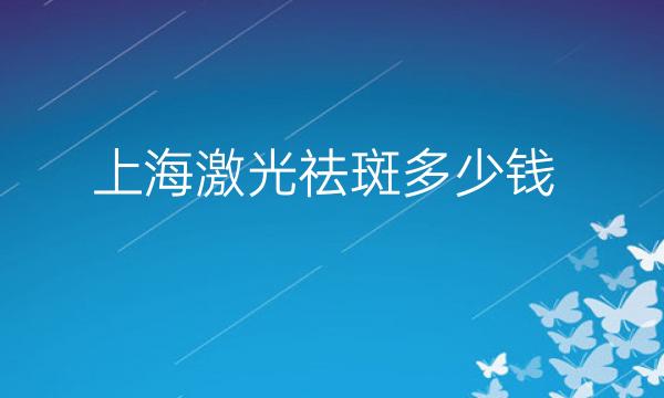 上海激光祛斑整形医院哪家好?上海薇琳上榜!