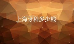 上海牙科整形医院哪家好?医院排名前10名单一览
