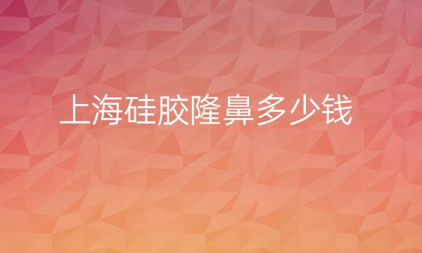 上海硅胶隆鼻整形医院哪家好?华美排在前2