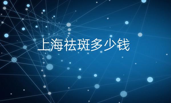 上海祛斑整形医院哪家好?医院排名前10名单一览