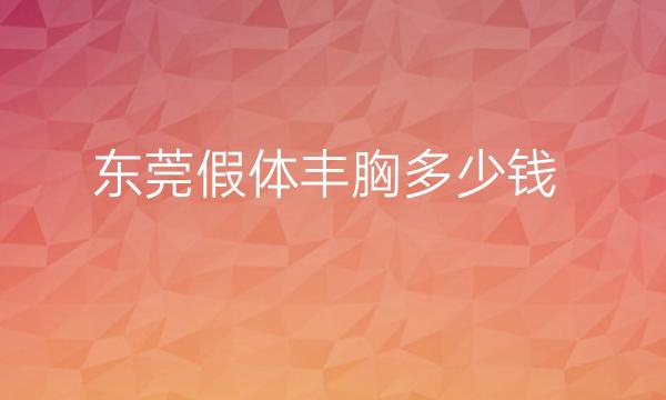 东莞假体丰胸整形医院哪家好?医院排名前10名单一览