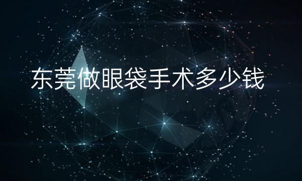 东莞做眼袋手术整形医院哪家好?华美_壹加壹上榜!