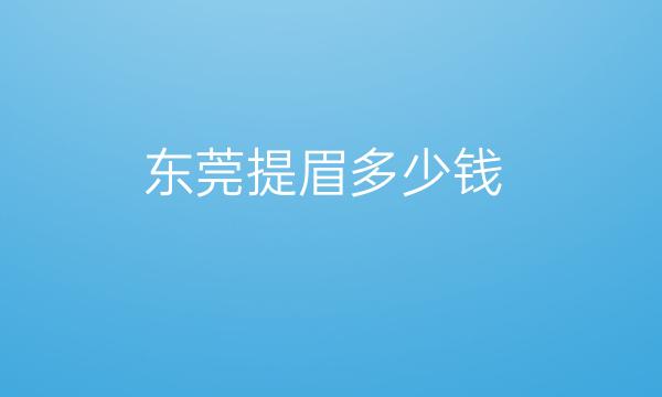 东莞提眉整形医院哪家好?壹加壹美容比较专业