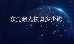 东莞激光祛斑整形医院哪家好?医院名单