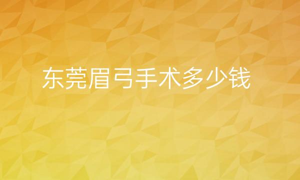 东莞眉弓手术整形医院哪家好?医院排名前5名单一览