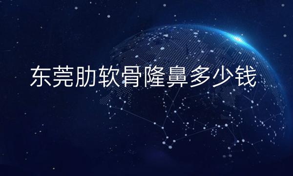 东莞肋软骨隆鼻整形医院哪家好?华美_壹加壹上榜!