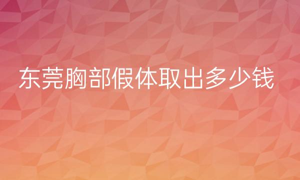 东莞胸部假体取出哪家医院比较好?中西医结合上榜