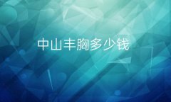 中山丰胸整形医院哪家好?医院排名前10名单一览