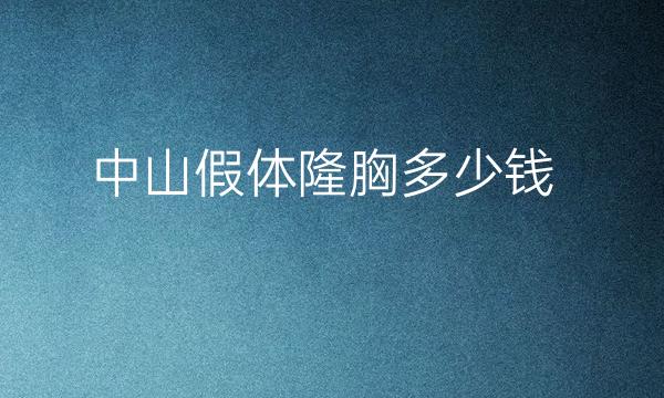 中山假体隆胸整形医院哪家好?假体隆胸价格