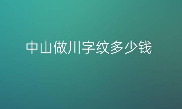 中山做川字纹整形医院哪家好?中山如花可以选择