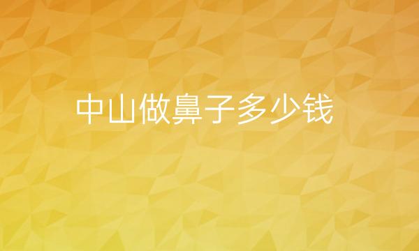 中山做鼻子整形医院哪家好?中山韩妃技术专业