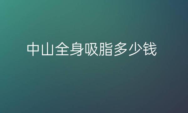 中山全身吸脂整形医院去哪家?看这份排名