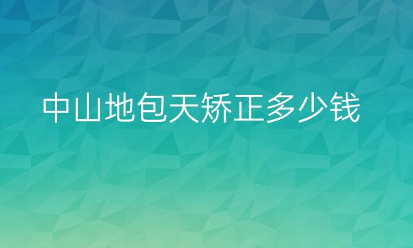 中山地包天矫正整形医院哪家好?医院排名前10名单一览