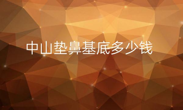 垫鼻基底需要多少钱?附2022整形价位