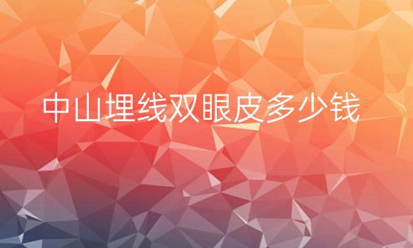 中山埋线双眼皮整形医院哪家好?介绍上有哪些医院