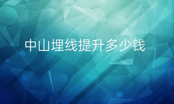 中山面部提升整形医院哪家好?看看这七家