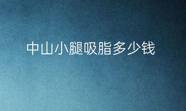 中山小腿吸脂整形医院哪家好?医院排名前5名单一览