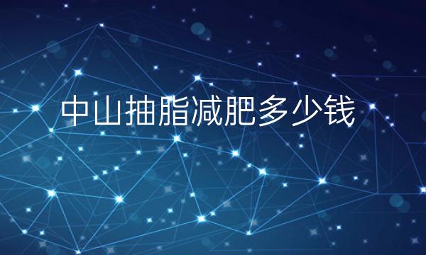 中山抽脂减肥整形医院哪家好?医院名单