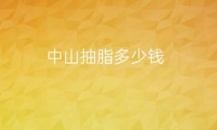 中山抽脂整形医院哪家好?医院排名前10名单一览