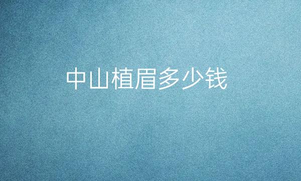 中山植眉整形医院哪家好?医院排名前5名单一览