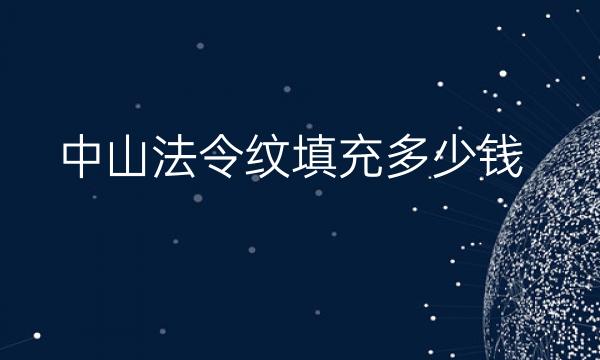 中山法令纹填充整形医院哪家好?医院排名前10名单一览