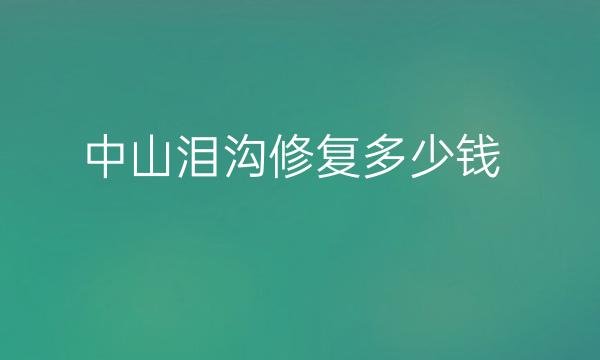 中山泪沟修复整形医院哪家好?医院排名前10名单一览
