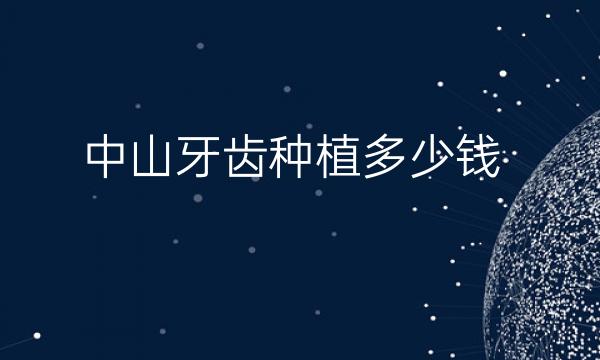 中山牙齿种植整形医院哪家好?医院名单!